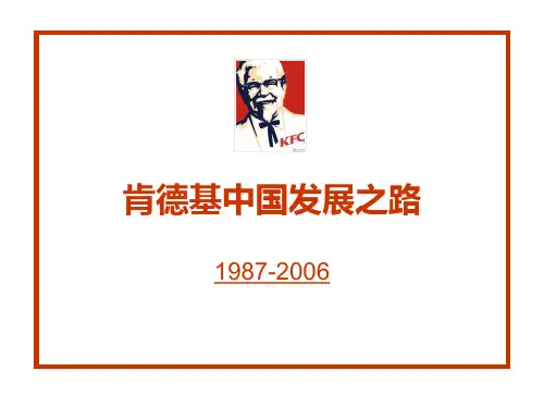 肯德基中国发展1987-2006