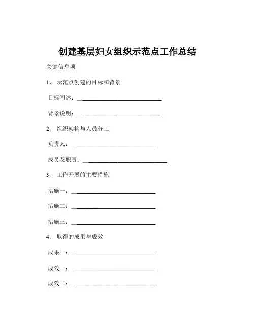 创建基层妇女组织示范点工作总结