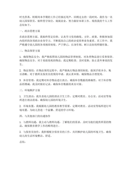 幼儿保管员个人工作总结