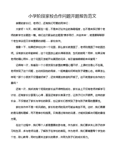 小学阶段家校合作问题开题报告范文