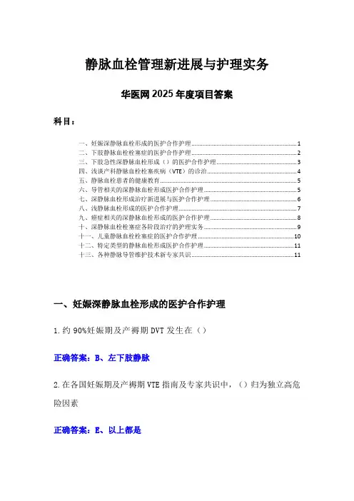 静脉血栓管理新进展与护理实务答案-华医网2025年度项目继续教育
