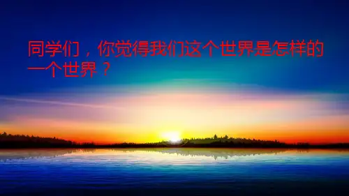 2020新部编本三年级语文下册22 我们奇妙的世界 公开课课件(59张ppt)