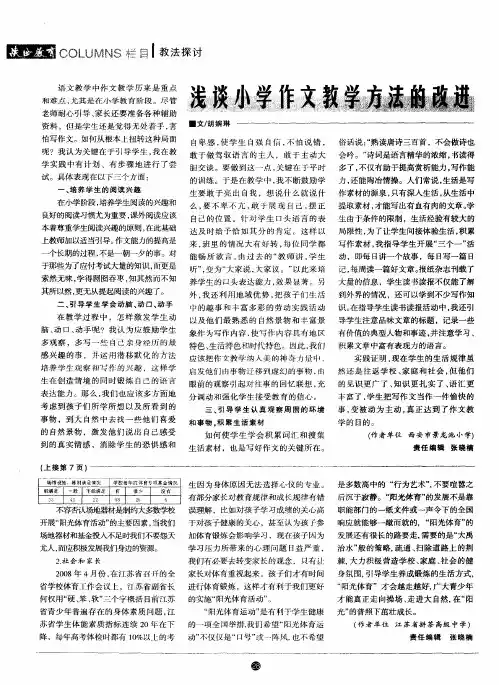 浅谈小学作文教学方法的改进