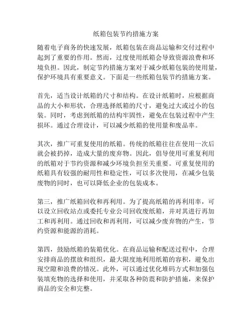 纸箱包装节约措施方案