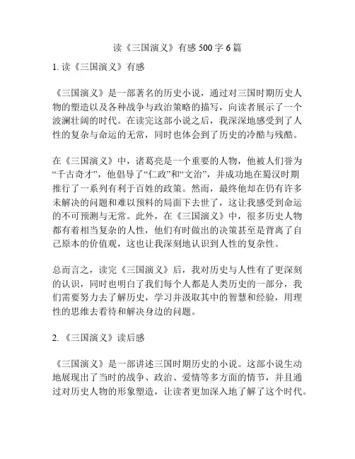 读《三国演义》有感500字6篇