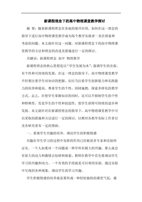 新课程理念下高中物理课堂教学