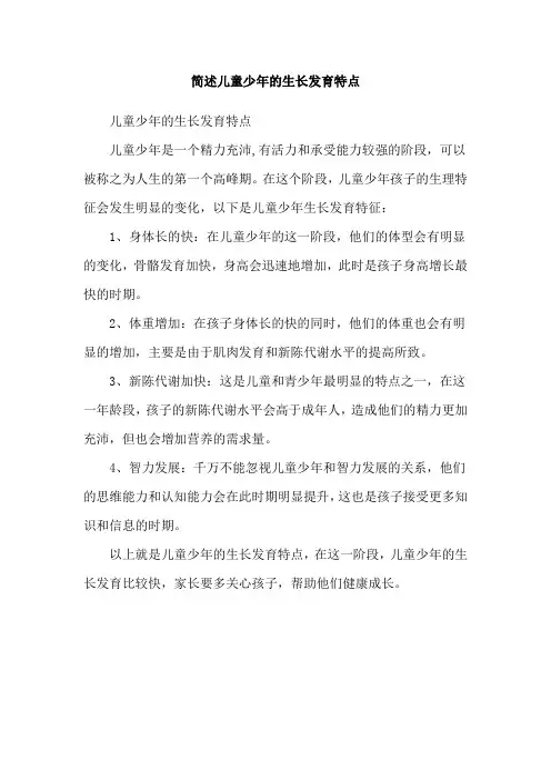 简述儿童少年的生长发育特点