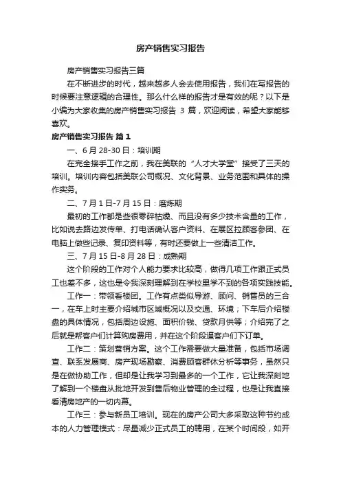 房产销售实习报告三篇