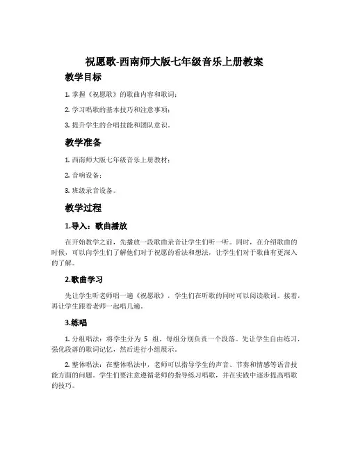 祝愿歌-西南师大版七年级音乐上册教案