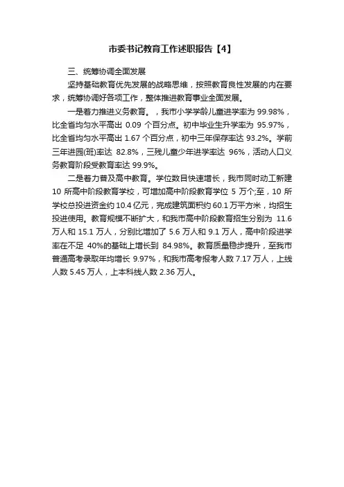 市委书记教育工作述职报告【4】