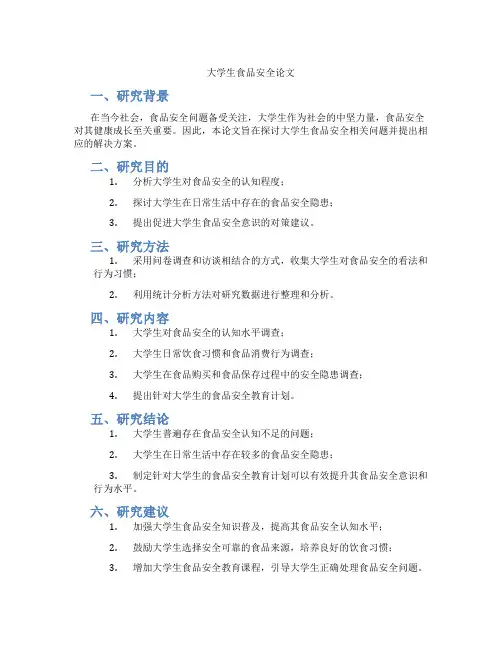 大学生食品安全论文