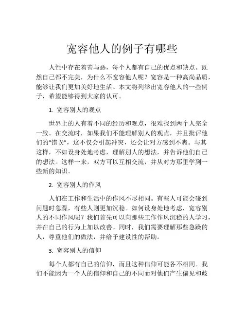 宽容他人的例子有哪些