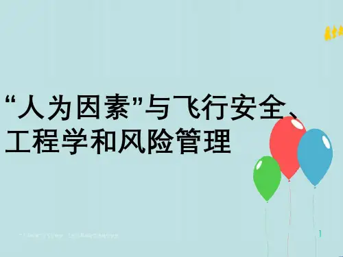 “人为因素”与飞行安全、工程学与风险管理航空安全