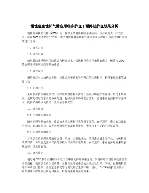 慢性阻塞性肺气肿应用临床护理干预路径护理效果分析