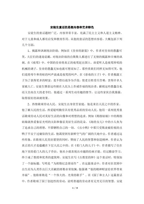 安徒生童话的思想内容和艺术特色