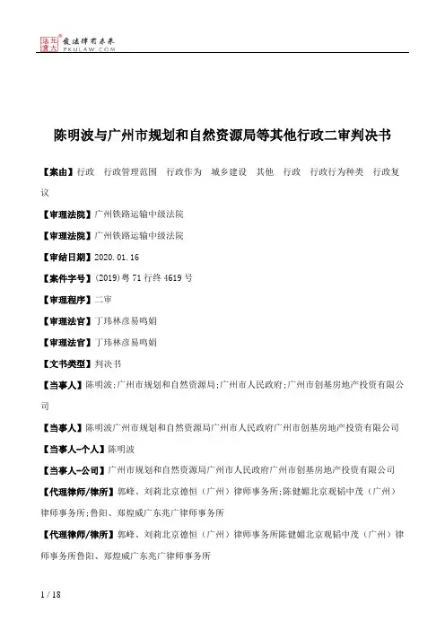 陈明波与广州市规划和自然资源局等其他行政二审判决书