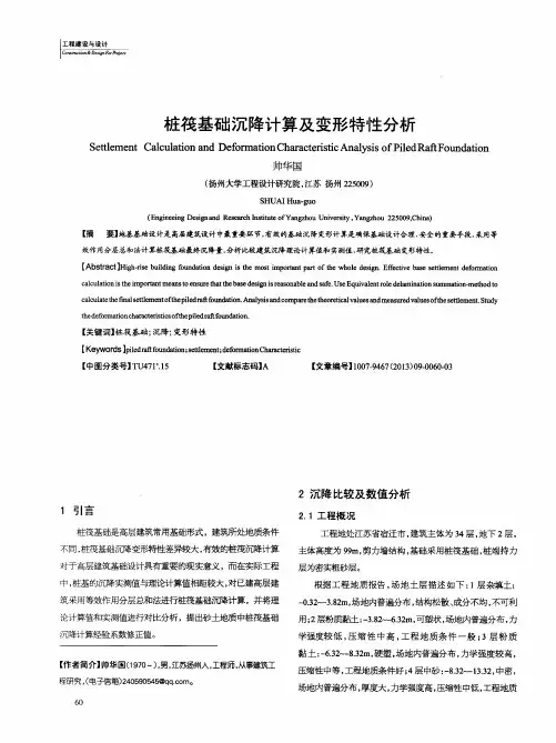 桩筏基础沉降计算及变形特性分析