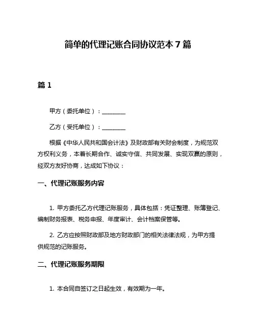 简单的代理记账合同协议范本7篇