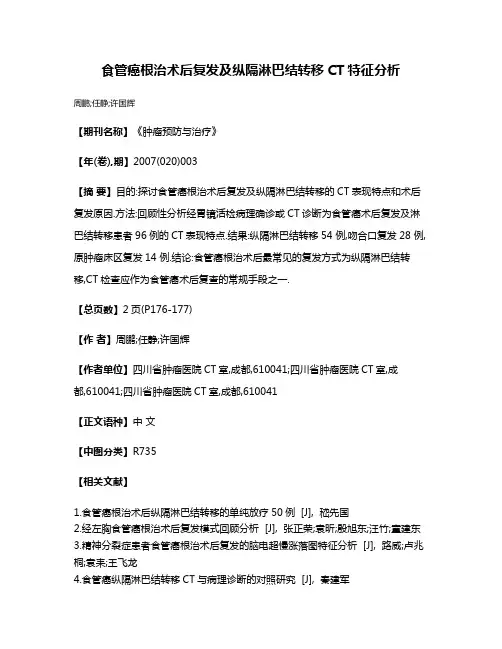 食管癌根治术后复发及纵隔淋巴结转移CT特征分析
