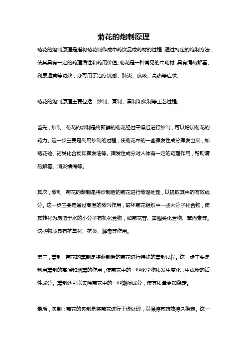 菊花的炮制原理