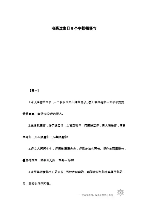 老婆过生日8个字祝福语句