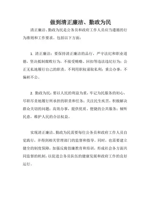 做到清正廉洁、勤政为民