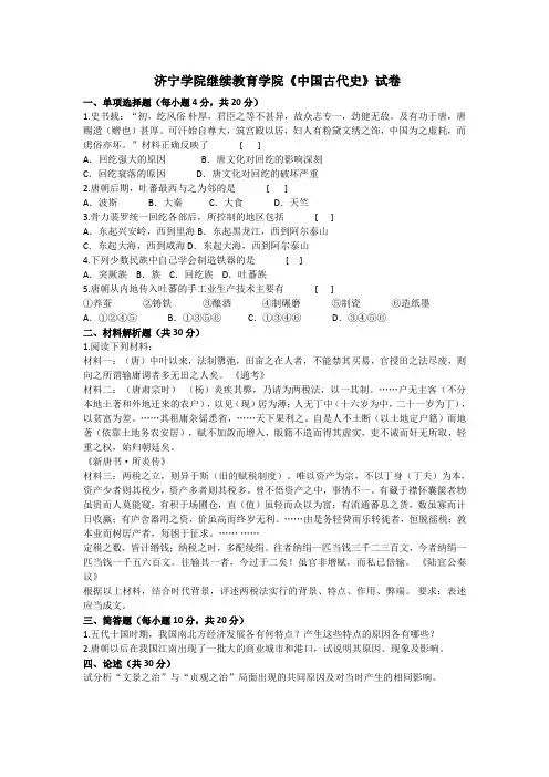 济宁学院 中国古代史 期末试卷及参考答案