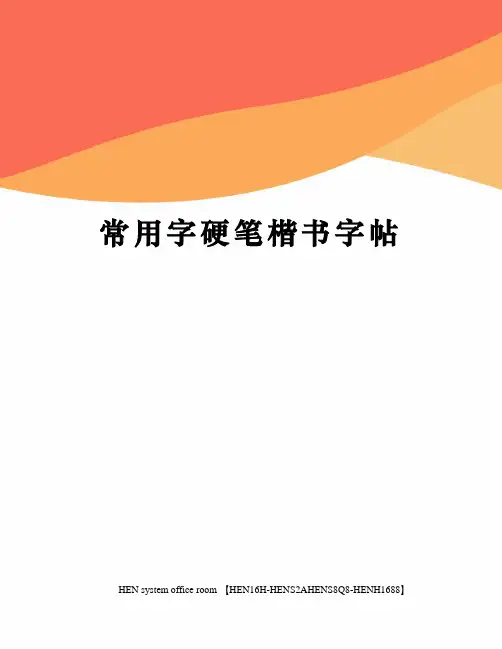 常用字硬笔楷书字帖完整版