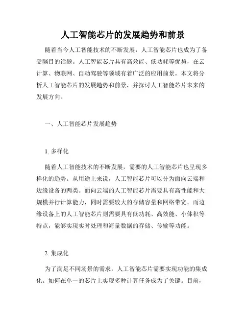人工智能芯片的发展趋势和前景