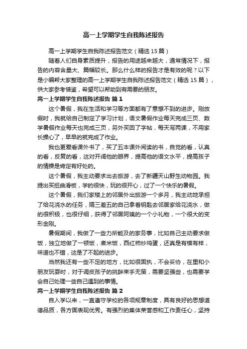 高一上学期学生自我陈述报告