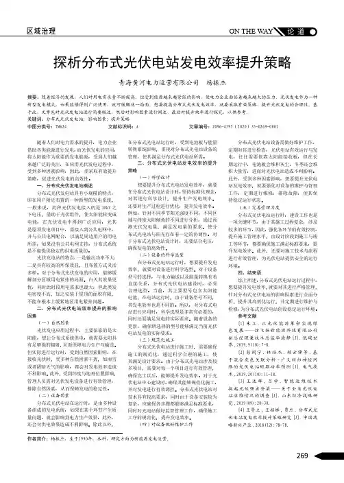 探析分布式光伏电站发电效率提升策略