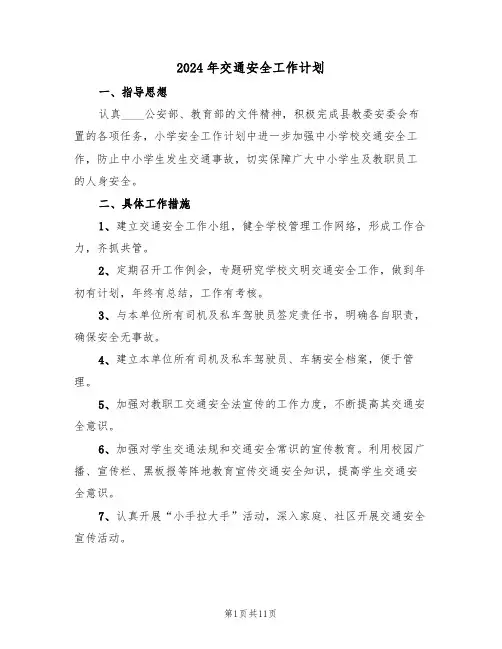 2024年交通安全工作计划(5篇)