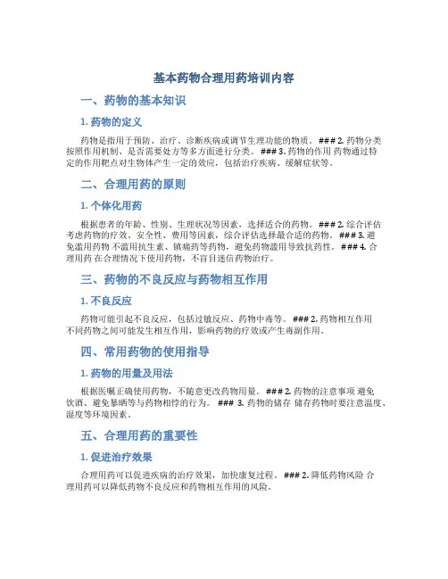 基本药物合理用药培训内容