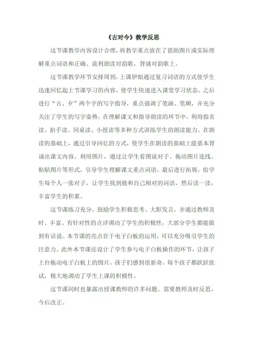 部编版一年级语文下册(参考3)识字6 古对今(教学反思)