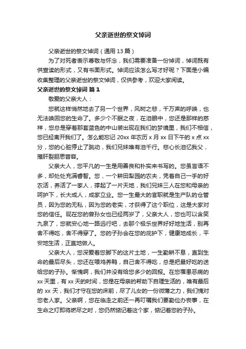 父亲逝世的祭文悼词（通用13篇）