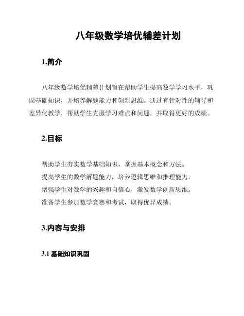 八年级数学培优辅差计划