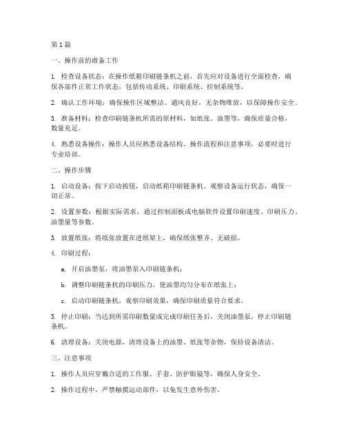 纸箱印刷链条机操作规程(3篇)