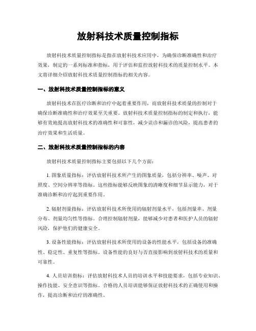 放射科技术质量控制指标