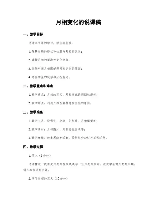 月相变化的说课稿