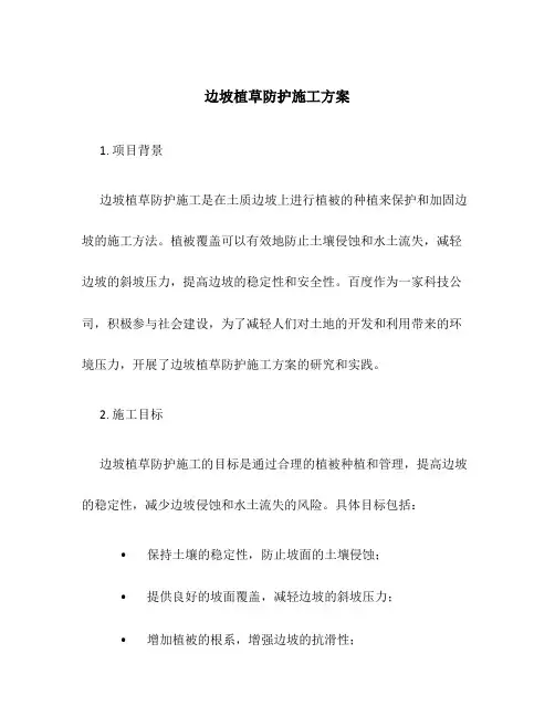边坡植草防护施工方案百度