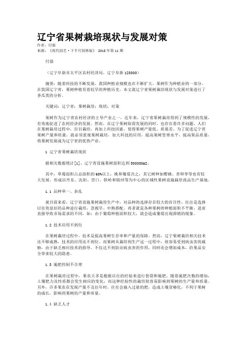 辽宁省果树栽培现状与发展对策