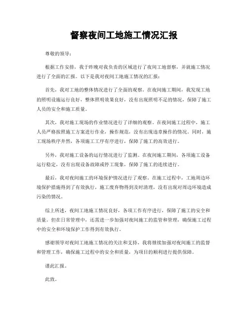 督察夜间工地施工情况汇报