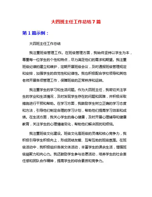 大四班主任工作总结7篇