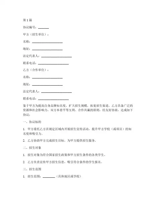 招生活动协议书范本模板(3篇)