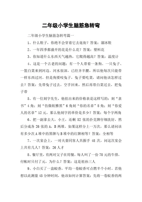 二年级小学生脑筋急转弯