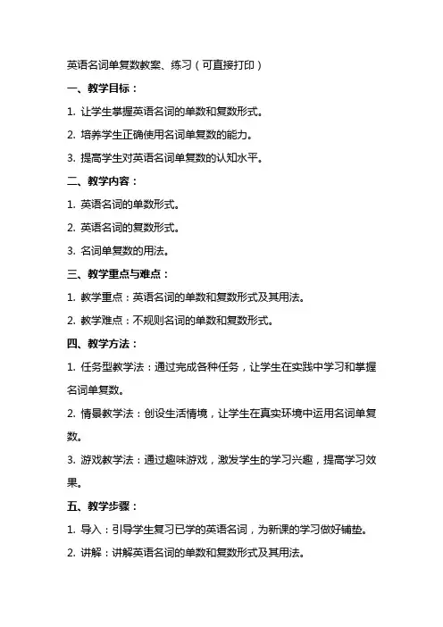 英语名词单复数教案、练习(可直接打印)