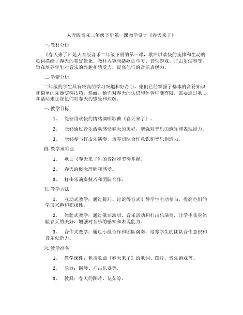 人音版音乐二年级下册第一课教学设计《春天来了》