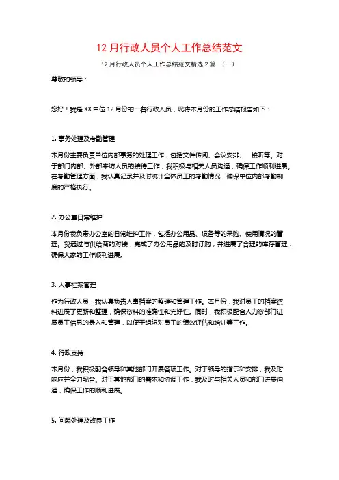 12月行政人员个人工作总结范文2篇