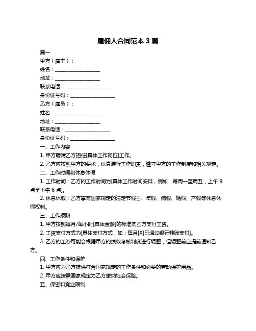 雇佣人合同范本3篇