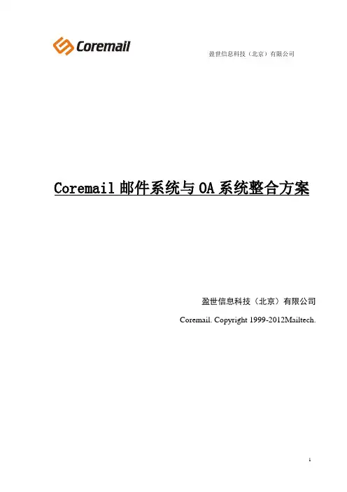 Coremail邮件系统与OA系统整合方案